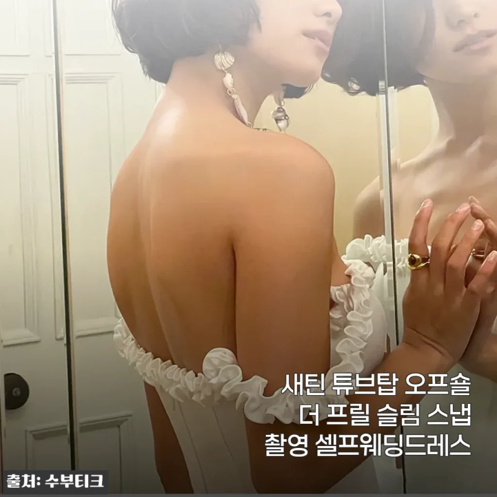 새틴 튜브탑 오프숄더 프릴 슬림 셀프웨딩드레스 사용후기
