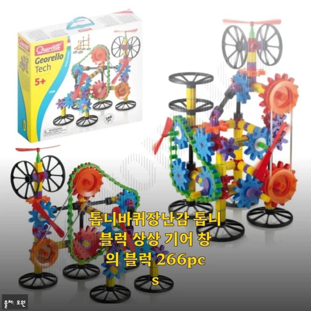 톱니바퀴장난감 톱니블럭 상상 기어 창의 블럭 266pcs 사용후기