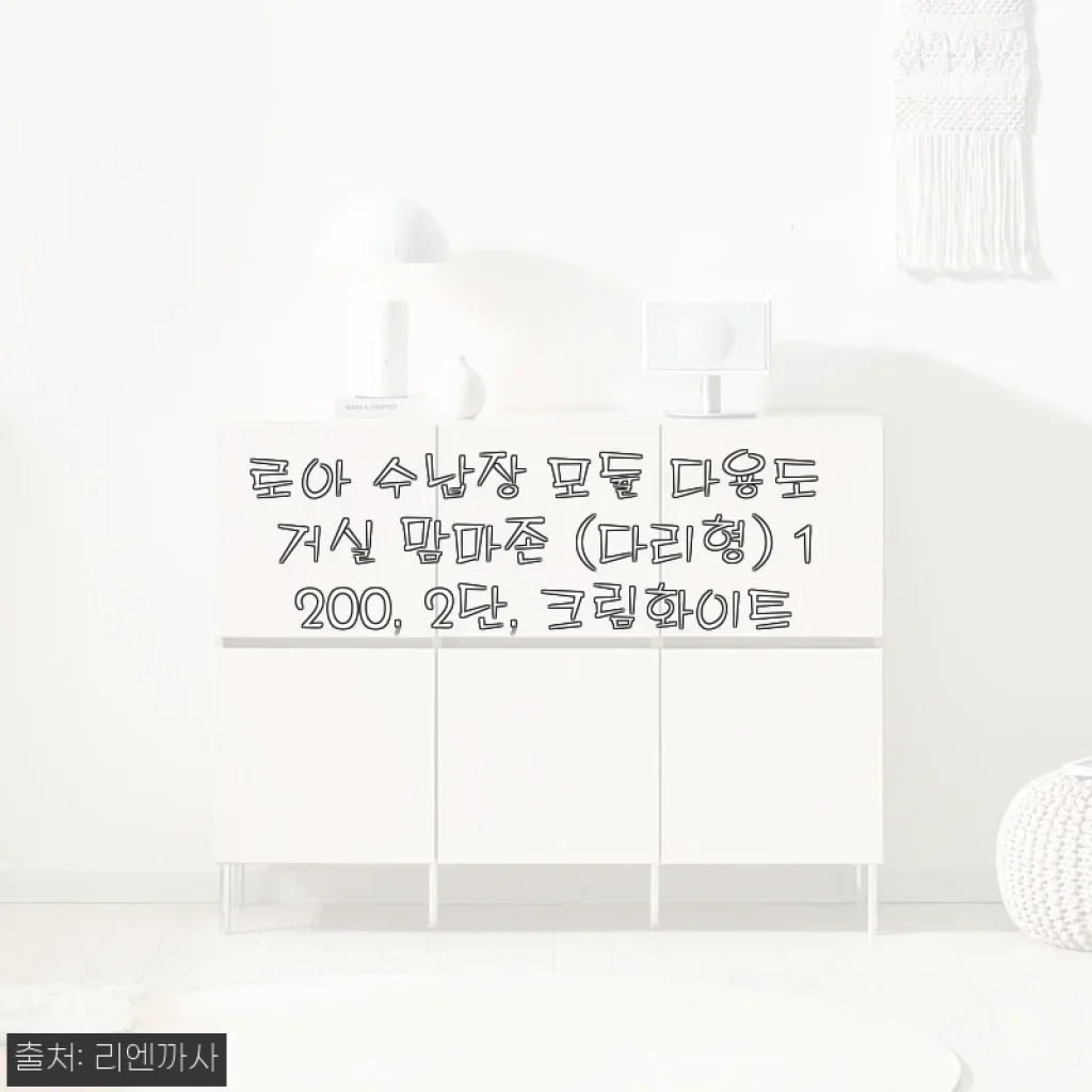 로아 수납장 모듈 다용도 거실 맘마존 (다리형) 1200, 2단, 크림화이트 사용후기
