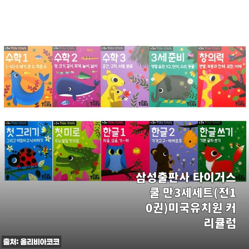 삼성출판사 타이거스쿨 만3세세트 사용후기 - 미국유치원 커리큘럼으로 아이 첫 공부 시작하기