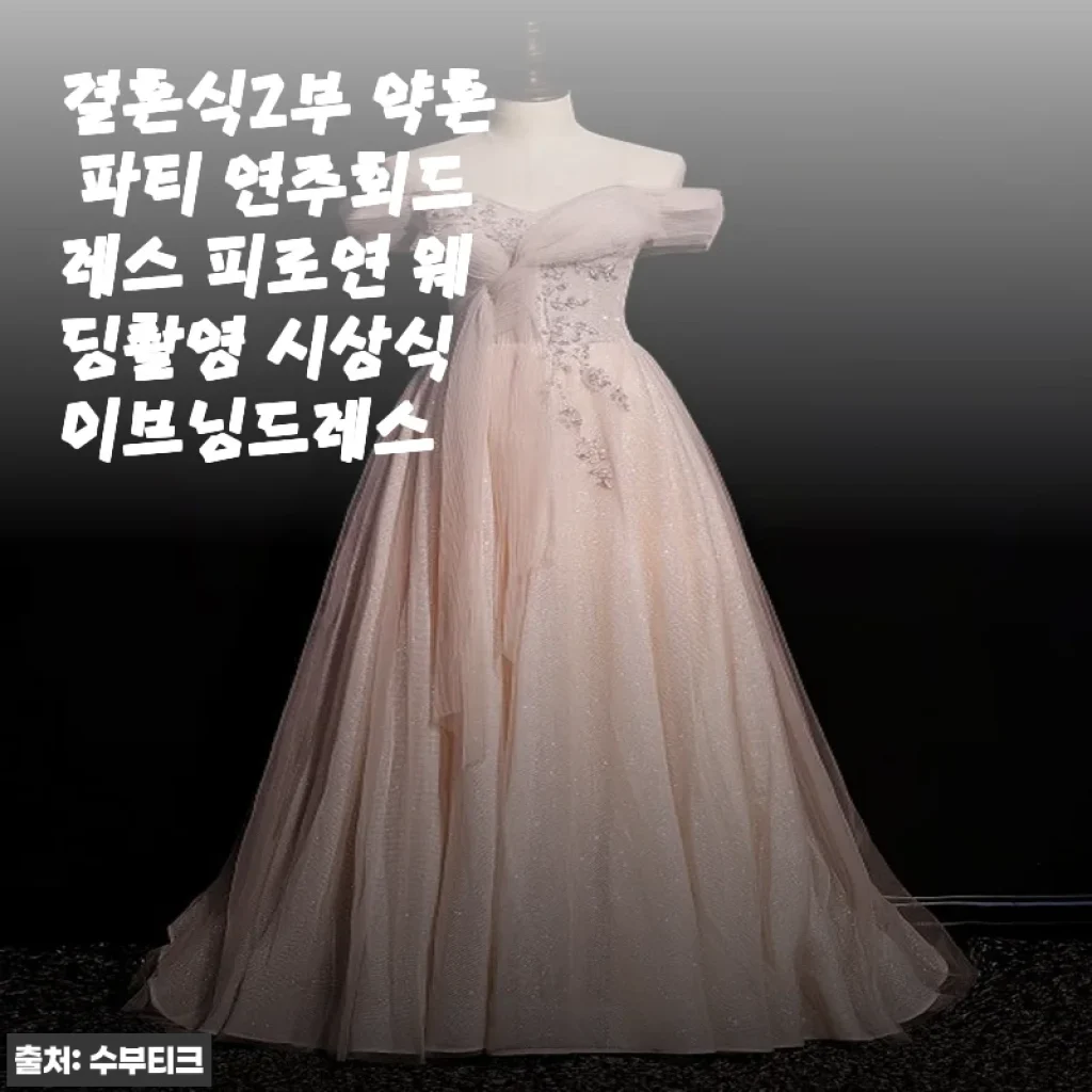 결혼식2부 약혼 파티 연주회드레스 사용후기: 우아함과 편안함을 동시에 느낀 이브닝드레스