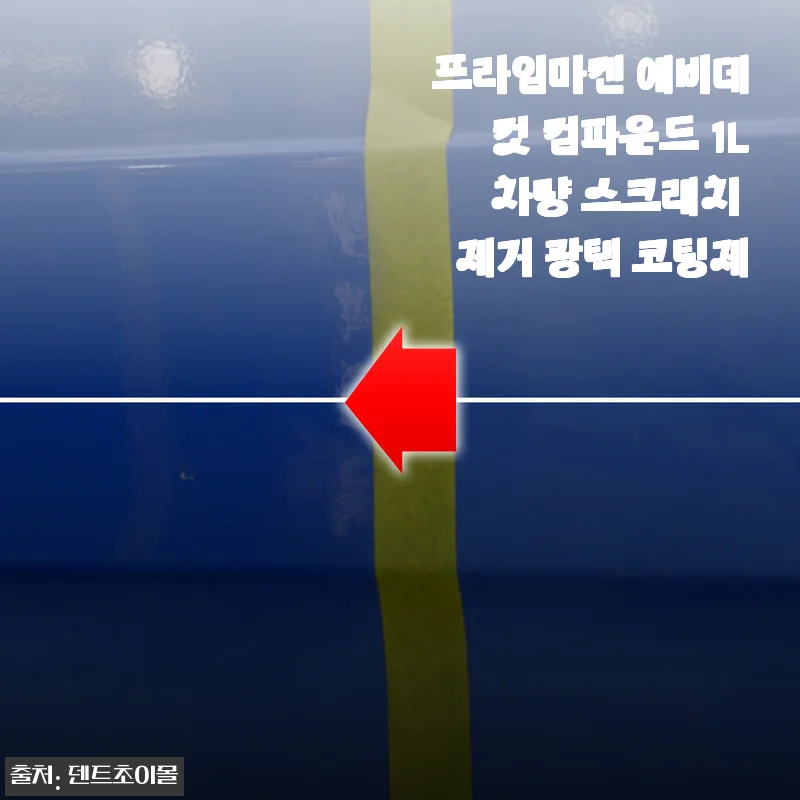 프라임마켄 에비데컷 컴파운드 1L 사용 후기 – 차량 스크래치 제거와 광택 효과가 만족스러운 제품
