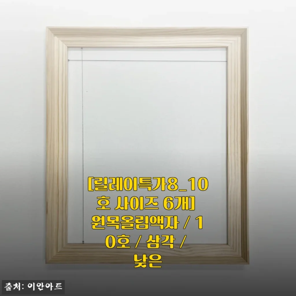원목올림액자 10호 삼각 낮은 타입 사용 후기 및 구매 팁