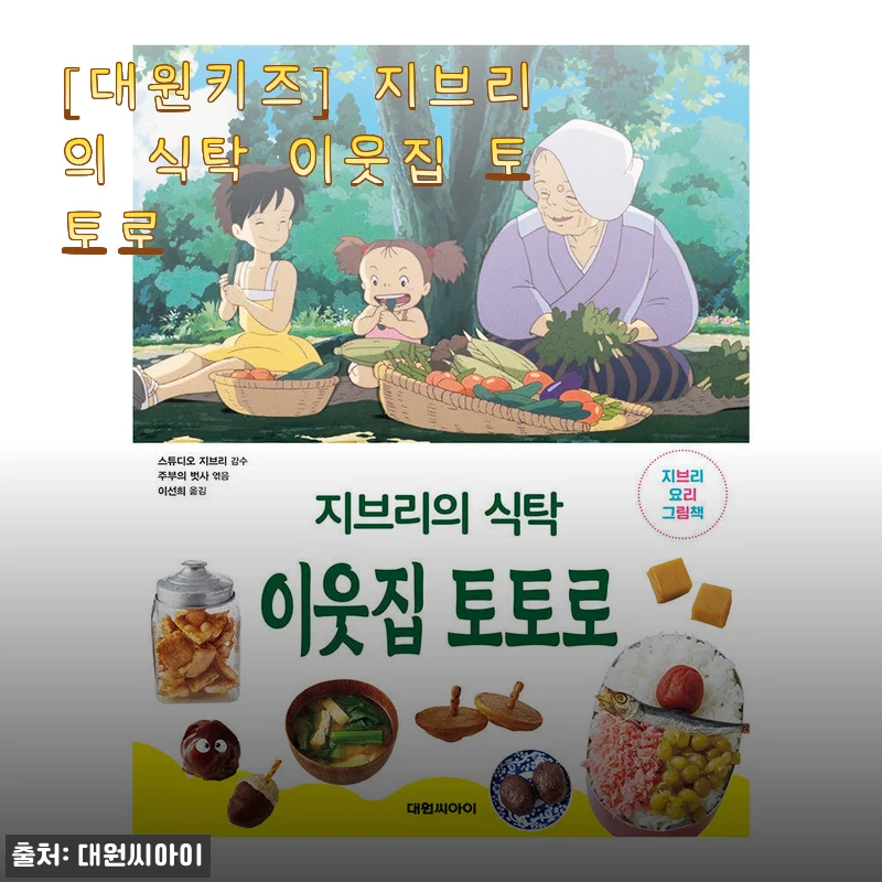 대원키즈 ‘지브리의 식탁 이웃집 토토로’ 사용 후기와 제품 소개