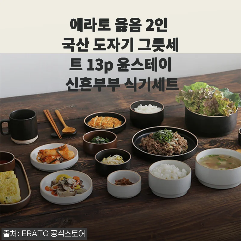 에라토 옳음 2인 국산 도자기 그릇세트 13p 윤스테이 신혼부부 식기세트 사용후기