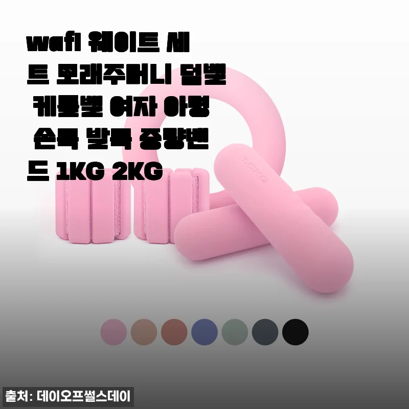wafl 웨이트 세트 모래주머니 덤벨 케틀벨 여자 아령 손목 발목 중량밴드 1KG 2KG 사용 후기