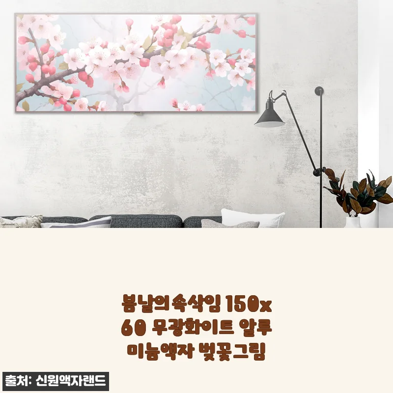 봄날의속삭임 150x60 무광화이트 알루미늄액자 벚꽃그림 사용후기