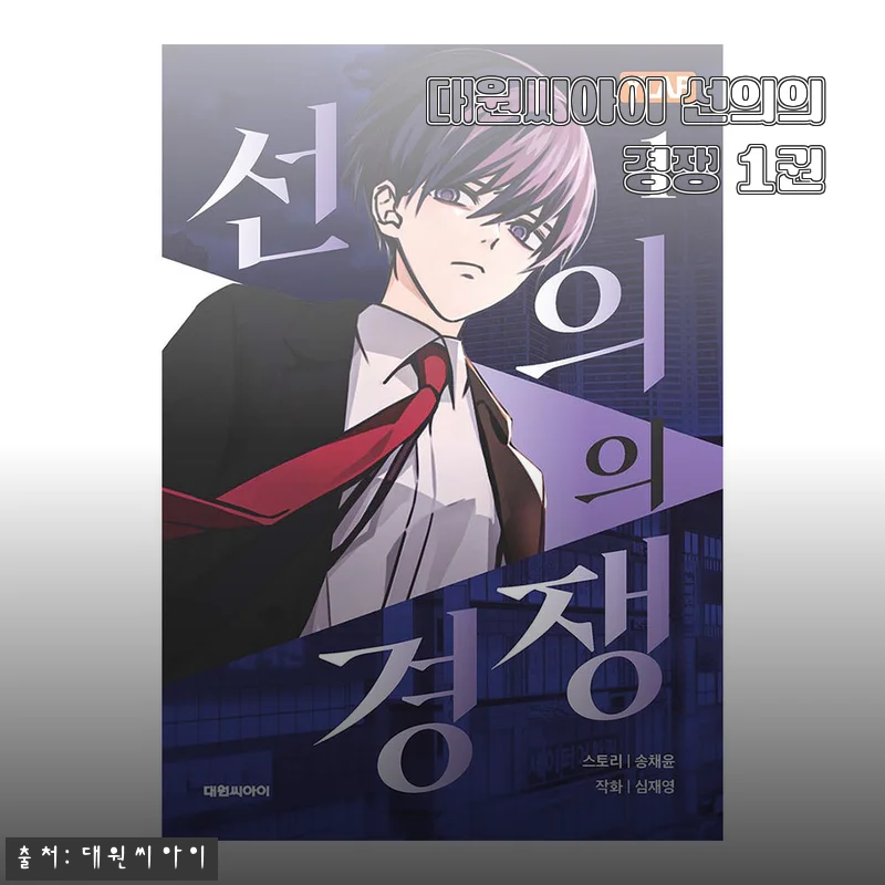 대원씨아이 선의의 경쟁 1권, 직접 읽어본 솔직한 사용 후기