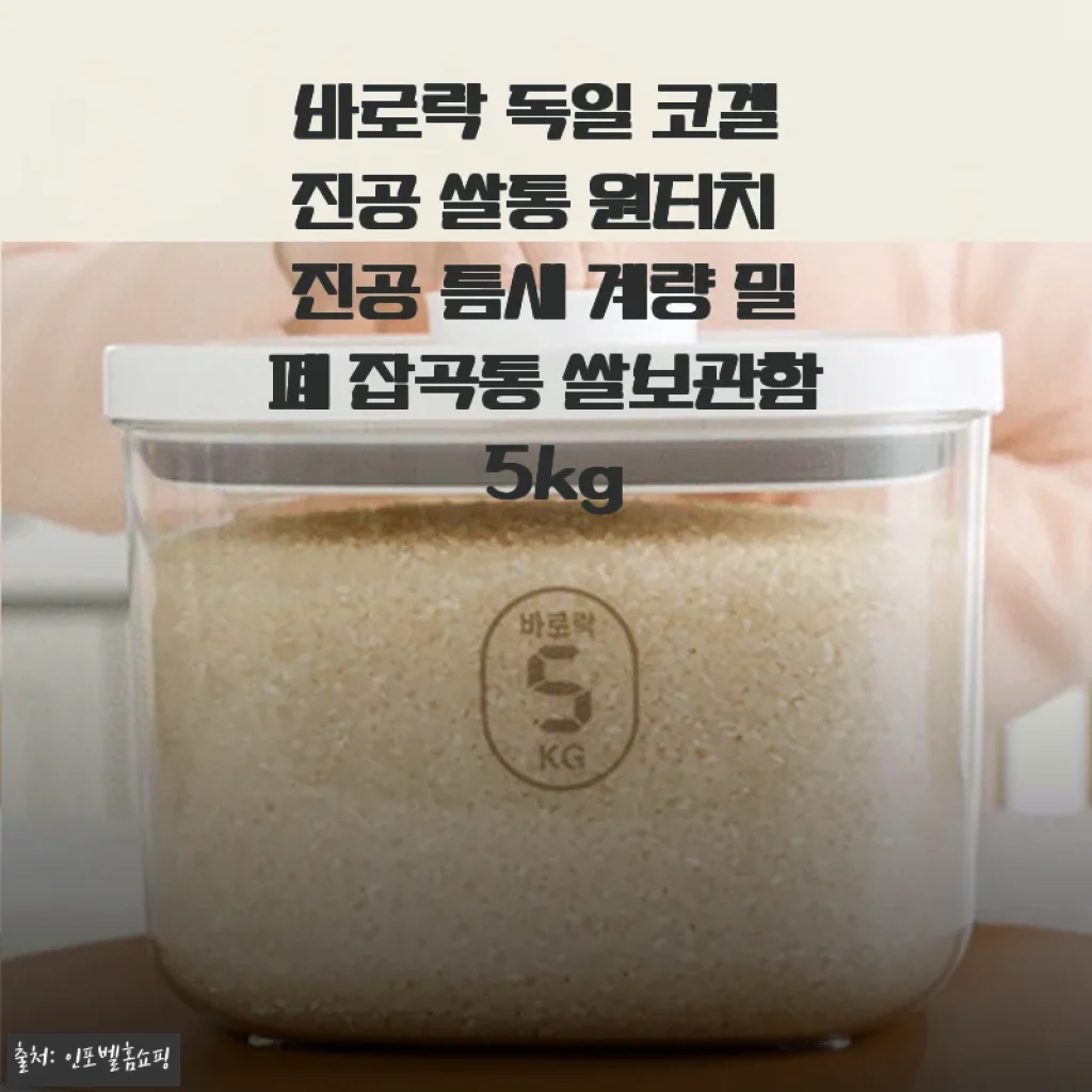 바로락 독일 코겔 진공 쌀통 5kg 사용후기 및 제품 소개