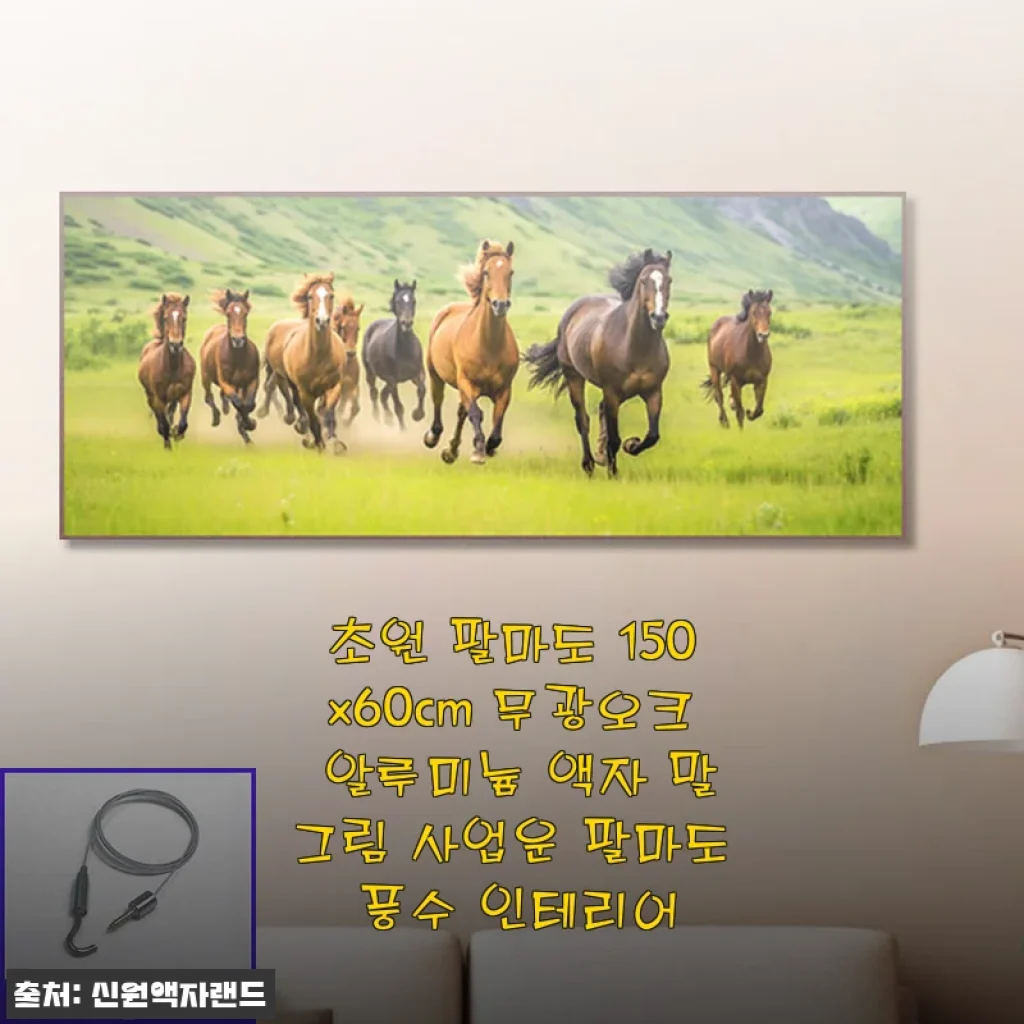 초원 팔마도 150x60cm 무광오크 알루미늄 액자 사용후기 및 인테리어 팁