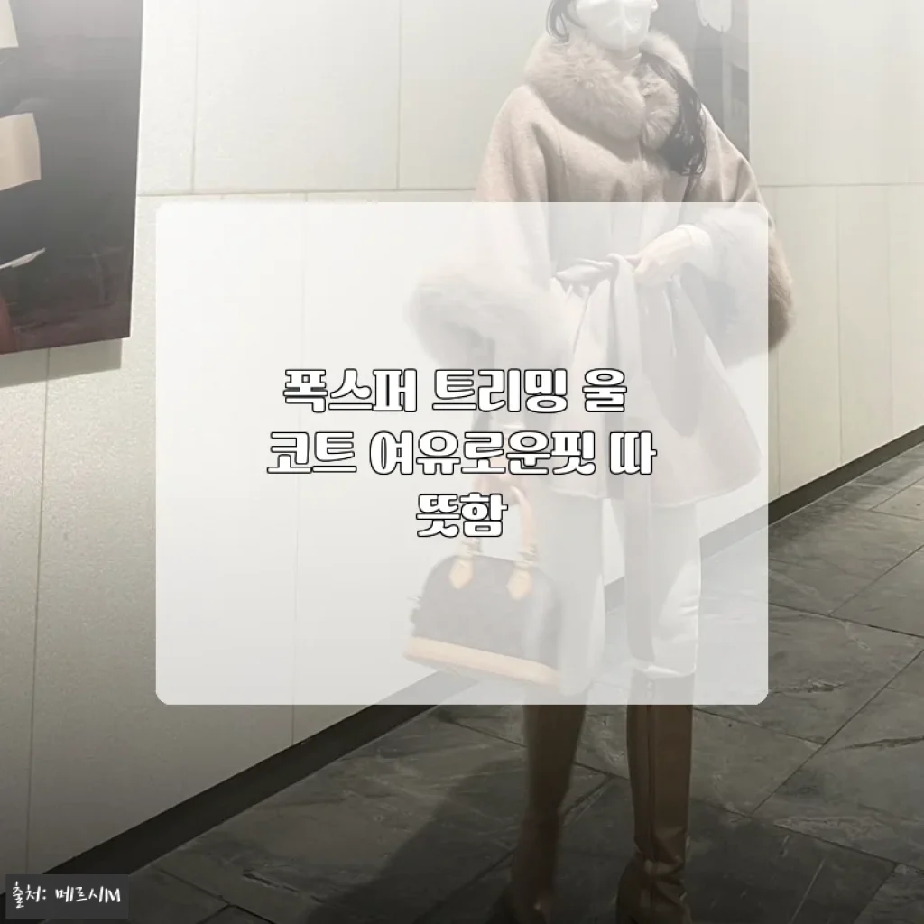 폭스퍼 트리밍 울 코트 여유로운핏 따뜻함 사용후기