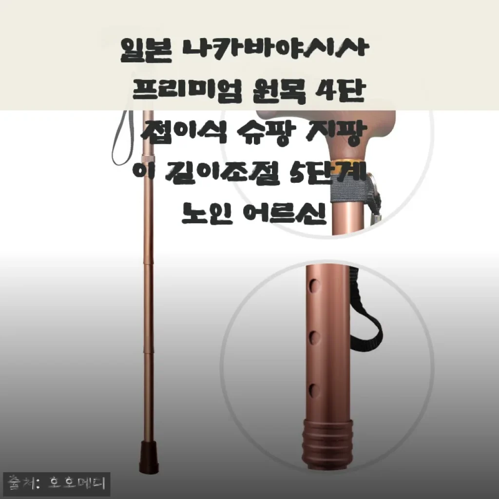 나카바야시 프리미엄 원목 4단 접이식 슈팡 지팡이 사용후기