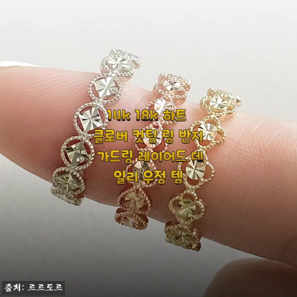 14k 18k 하트 클로버 컷팅 링 반지 가드링 레이어드 후기