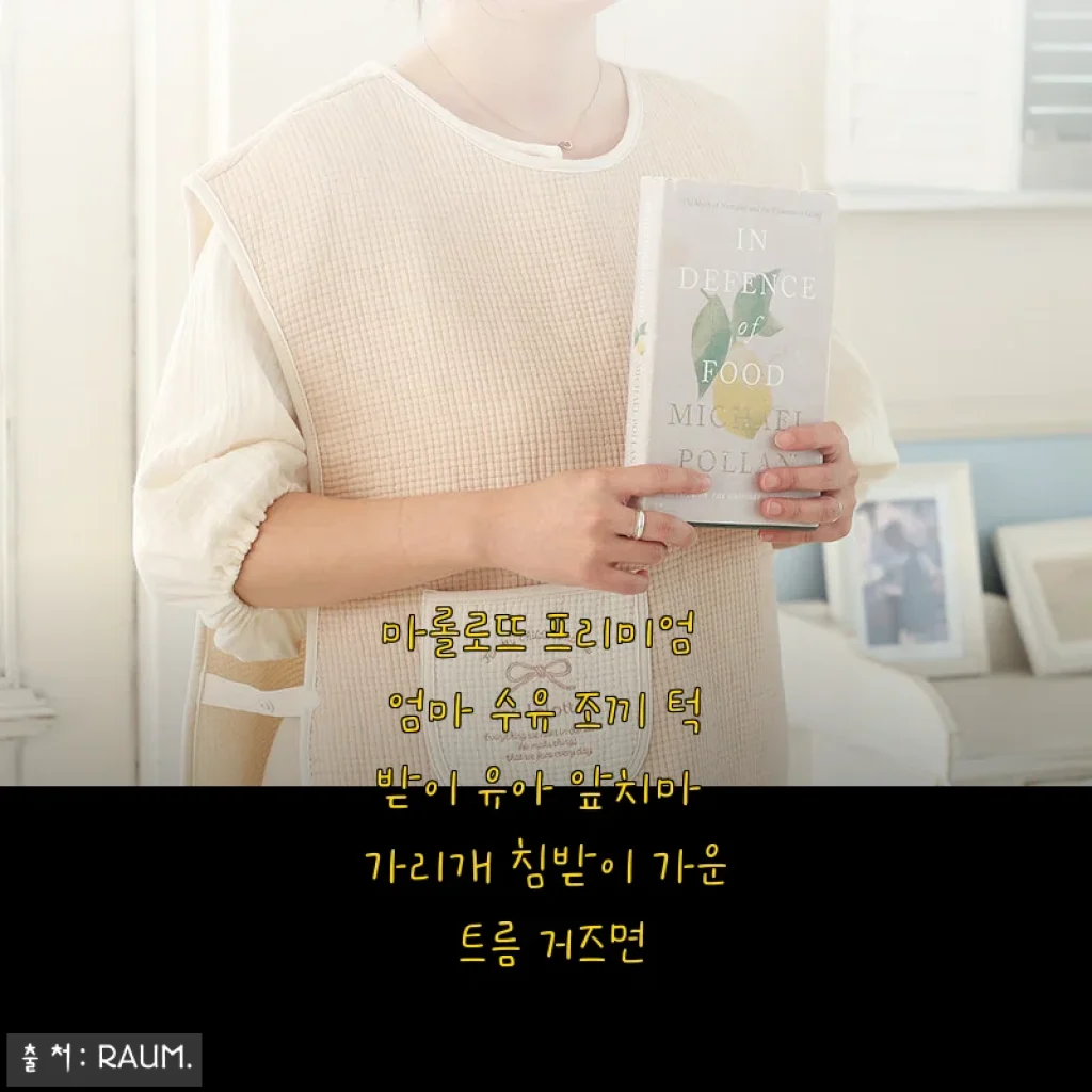 마롤로뜨 프리미엄 엄마 수유 조끼 턱받이 사용 후기와 제품 소개