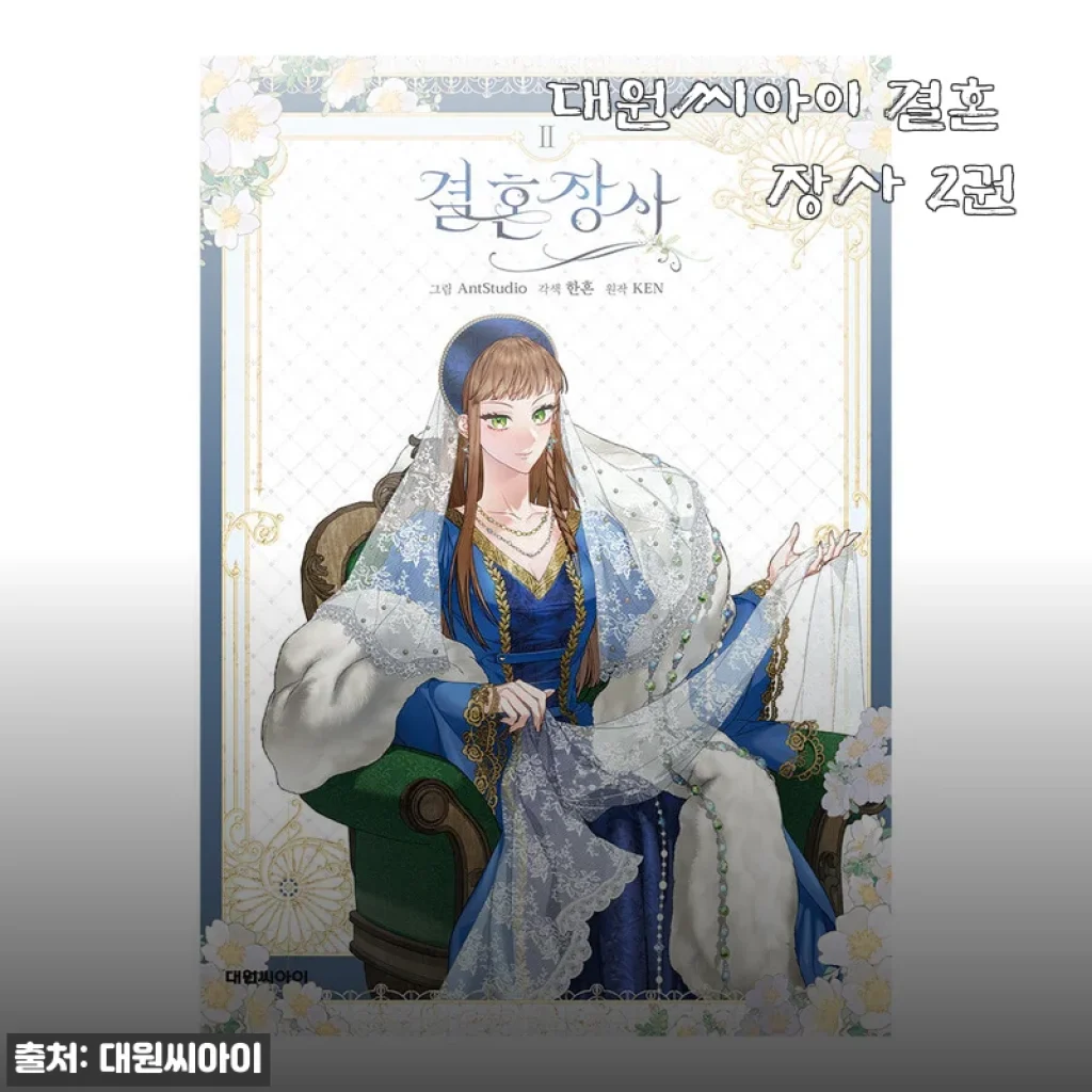 대원씨아이 결혼 장사 2권 사용후기 및 제품소개