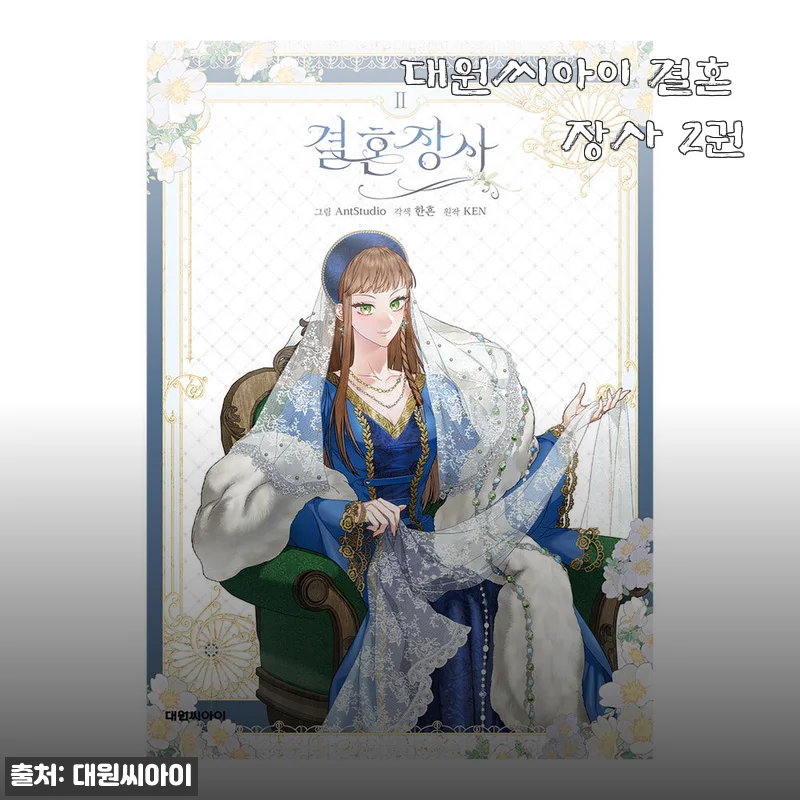 대원씨아이 결혼 장사 2권 사용후기 및 제품소개