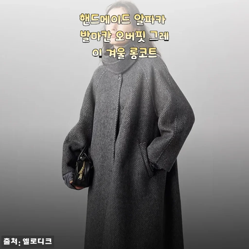 핸드메이드 알파카 발마칸 오버핏 그레이 겨울 롱코트 사용후기