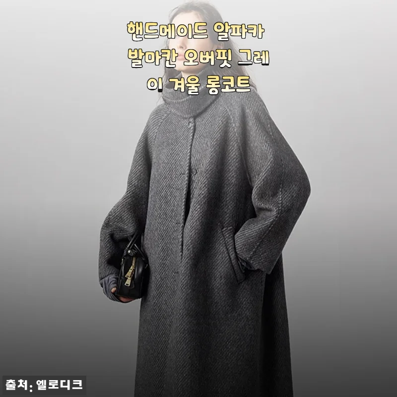 핸드메이드 알파카 발마칸 오버핏 그레이 겨울 롱코트 사용후기
