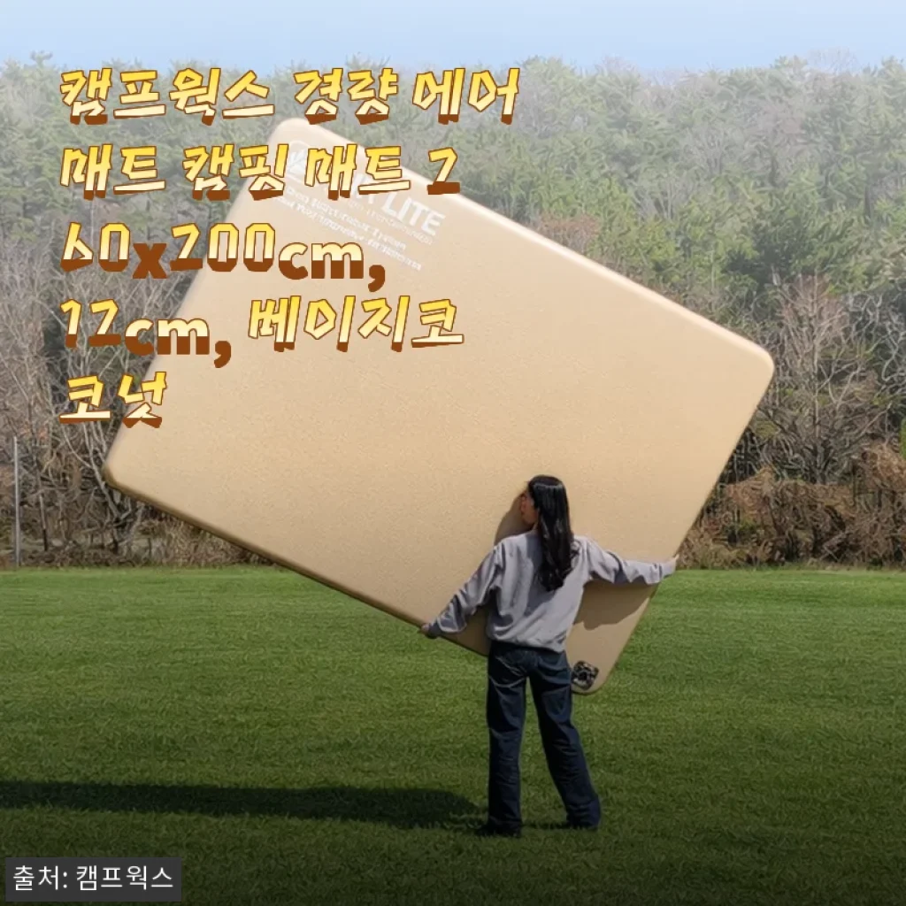 캠프웍스 경량 에어매트 캠핑 매트 260x200cm 사용후기: 가족 캠핑에 딱 맞는 편안함