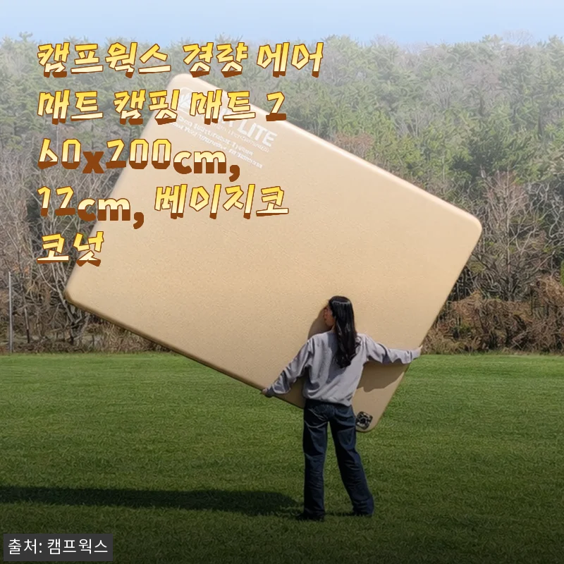 캠프웍스 경량 에어매트 캠핑 매트 260x200cm 사용후기: 가족 캠핑에 딱 맞는 편안함