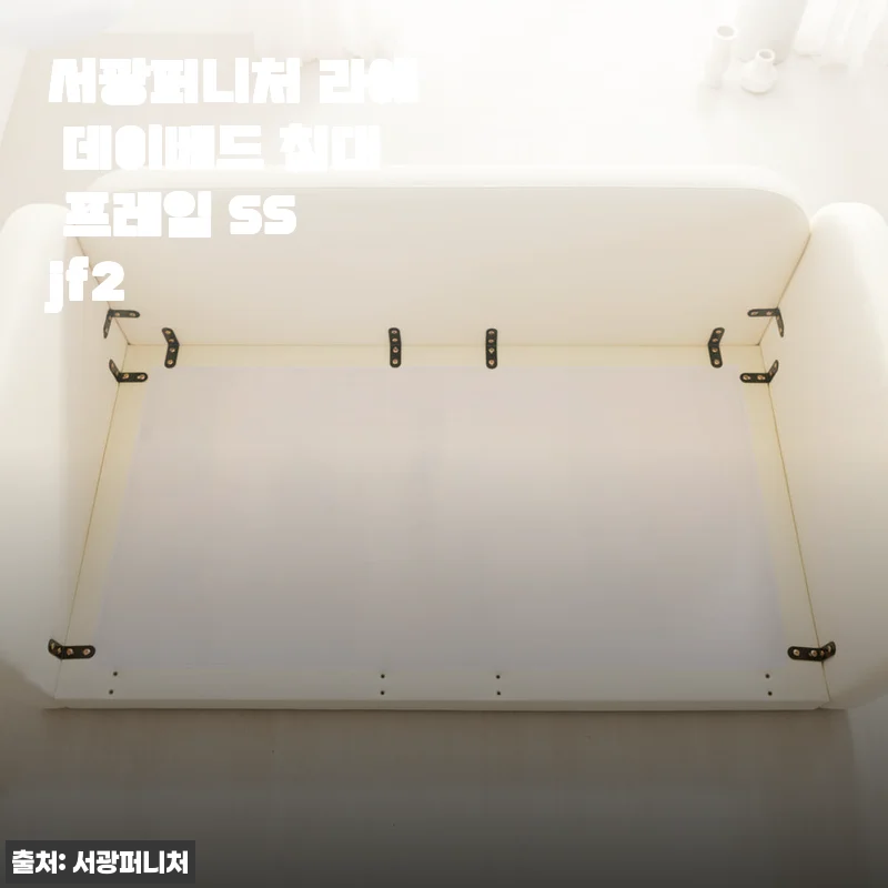 서광퍼니처 라에 데이베드 침대 프레임 SS jf2 사용후기