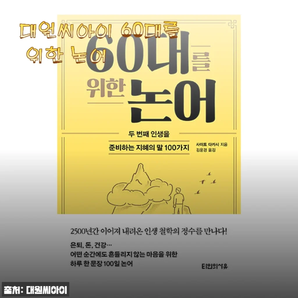 대원씨아이 60대를 위한 논어, 직접 읽어본 사용후기