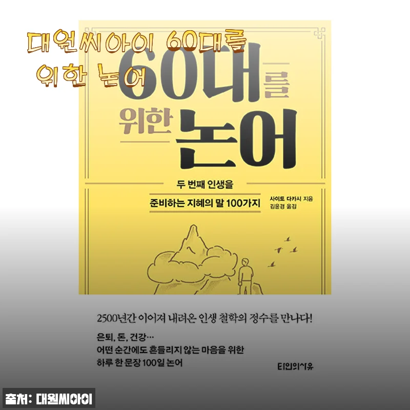 대원씨아이 60대를 위한 논어, 직접 읽어본 사용후기