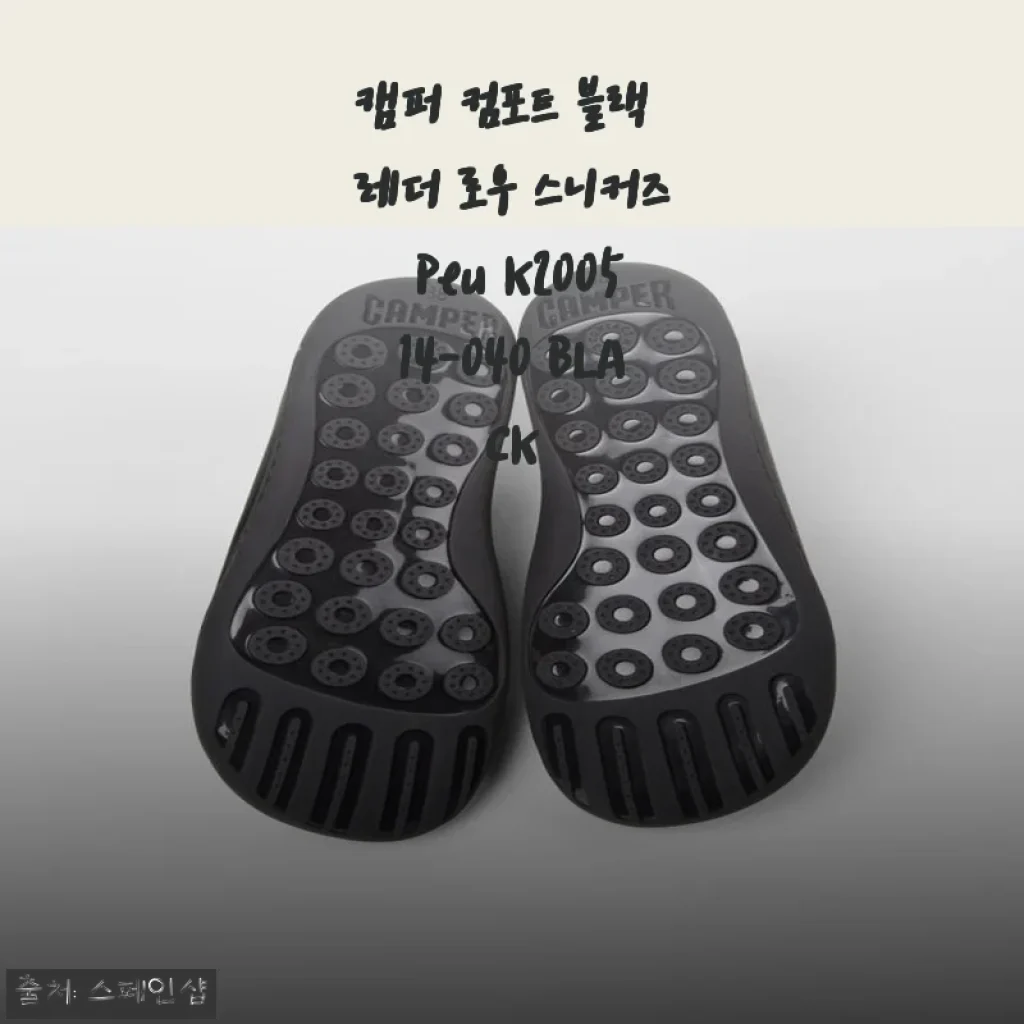 캠퍼 컴포트 블랙 레더 로우 스니커즈 Peu K200514-040 BLACK 사용 후기