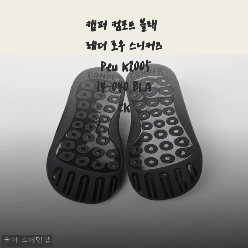 캠퍼 컴포트 블랙 레더 로우 스니커즈 Peu K200514-040 BLACK 사용 후기