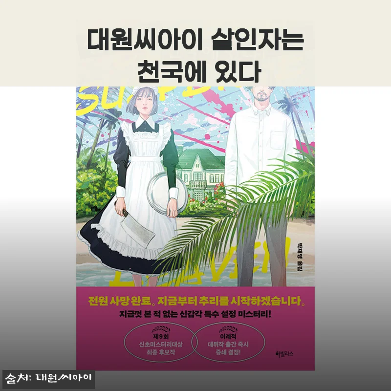 대원씨아이 『살인자는 천국에 있다』 만화책 사용후기