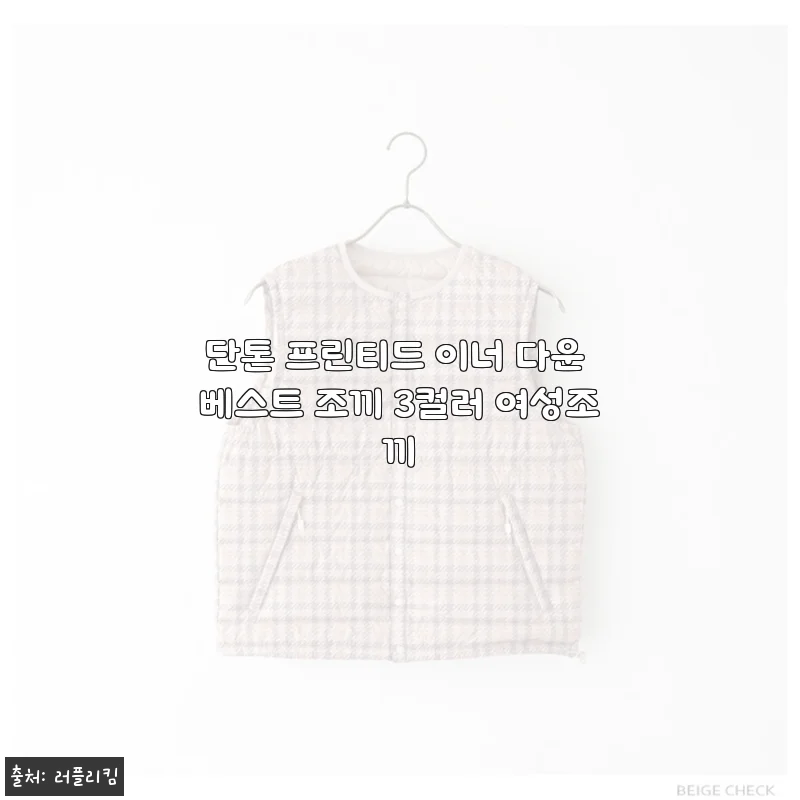 단톤 프린티드 이너 다운 베스트 조끼 3컬러 여성조끼 사용후기