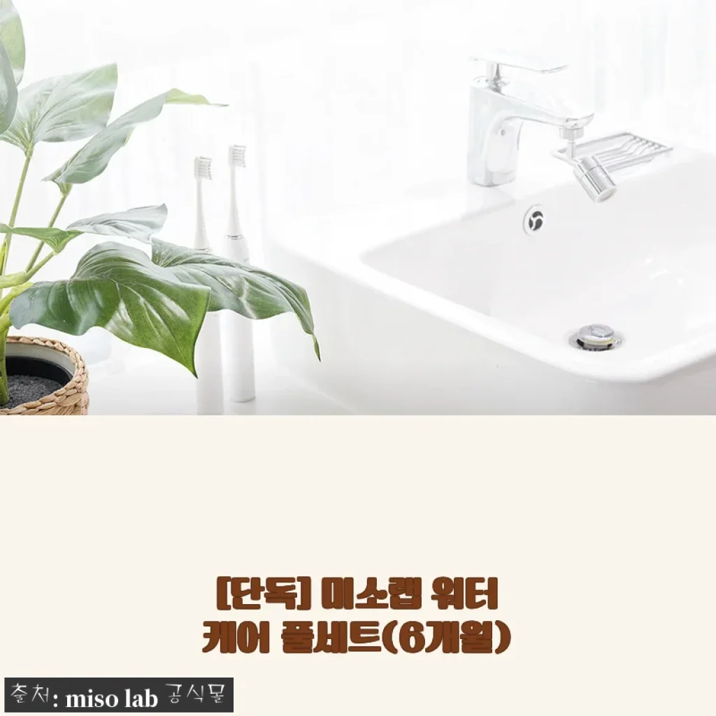 미소랩 워터케어 풀세트 6개월분 사용후기: 아기와 가족 모두 만족스러운 수질 관리