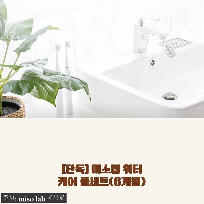 미소랩 워터케어 풀세트 6개월분 사용후기: 아기와 가족 모두 만족스러운 수질 관리