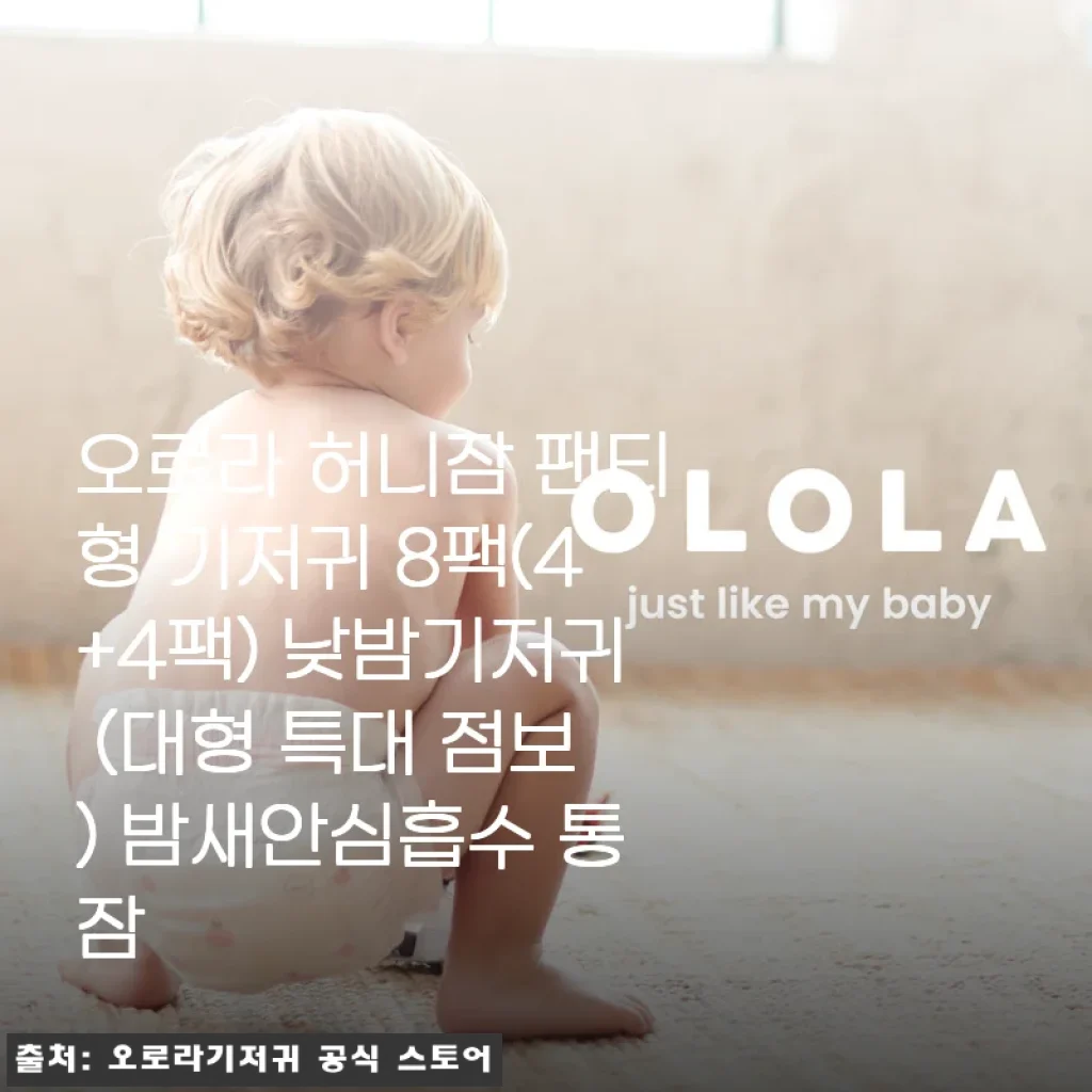 오로라 허니잠 팬티형 기저귀 8팩 사용후기: 밤새 안심하며 통잠을 경험하다