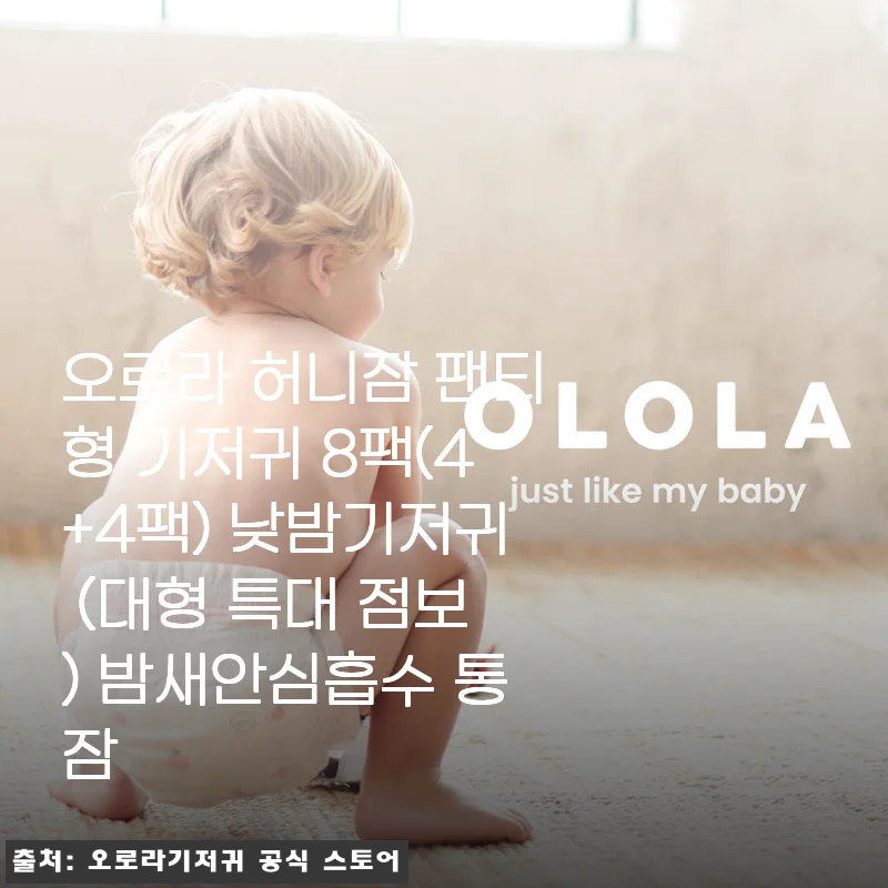 오로라 허니잠 팬티형 기저귀 8팩 사용후기: 밤새 안심하며 통잠을 경험하다