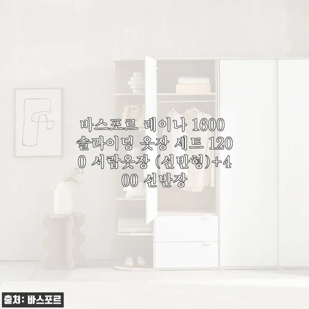 바스포르 레이나 1600 슬라이딩 옷장 세트 사용후기: 공간 활용과 디자인을 한번에