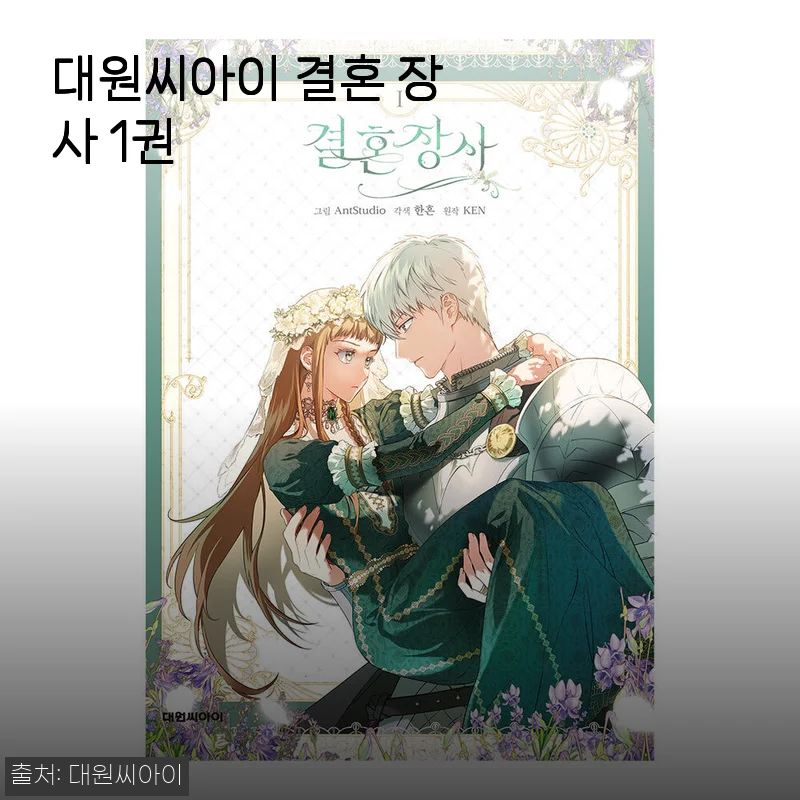 대원씨아이 결혼 장사 1권 사용후기 및 상세 소개