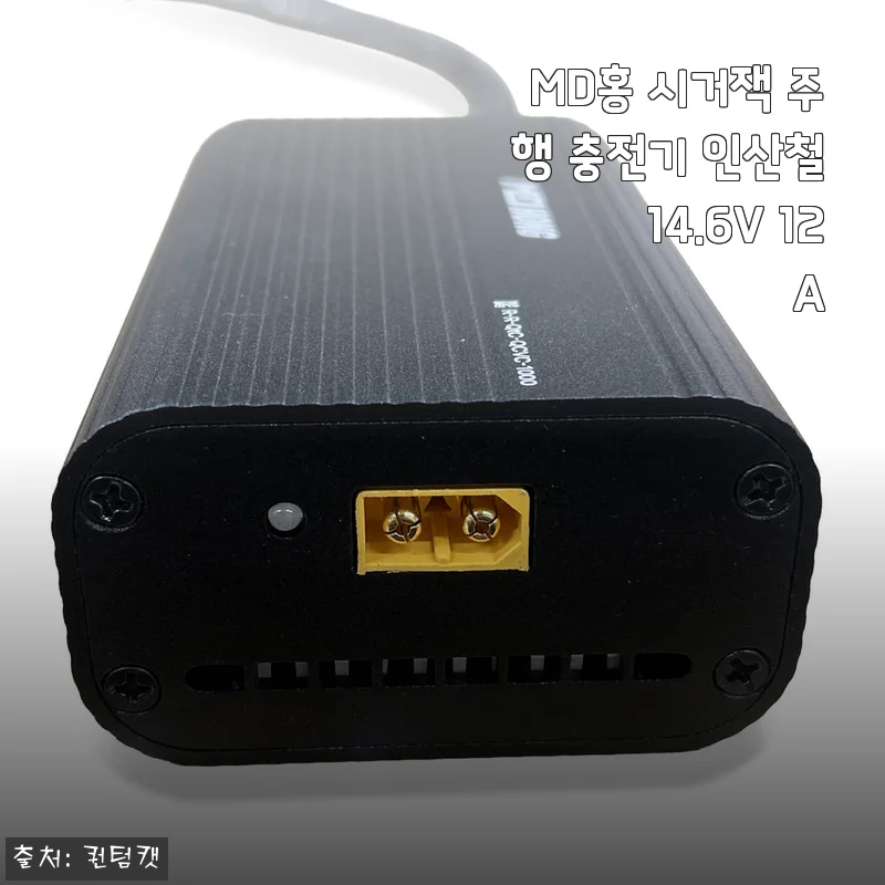 MD홍 시거잭 주행 충전기 인산철 14.6V 12A 사용후기 및 제품 소개