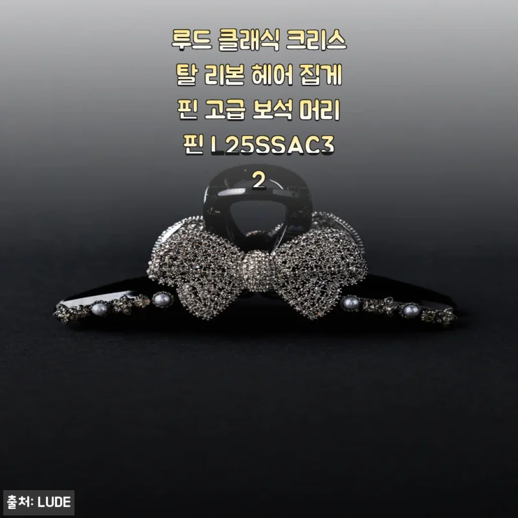 루드 클래식 크리스탈 리본 헤어 집게핀 사용후기와 매력 포인트