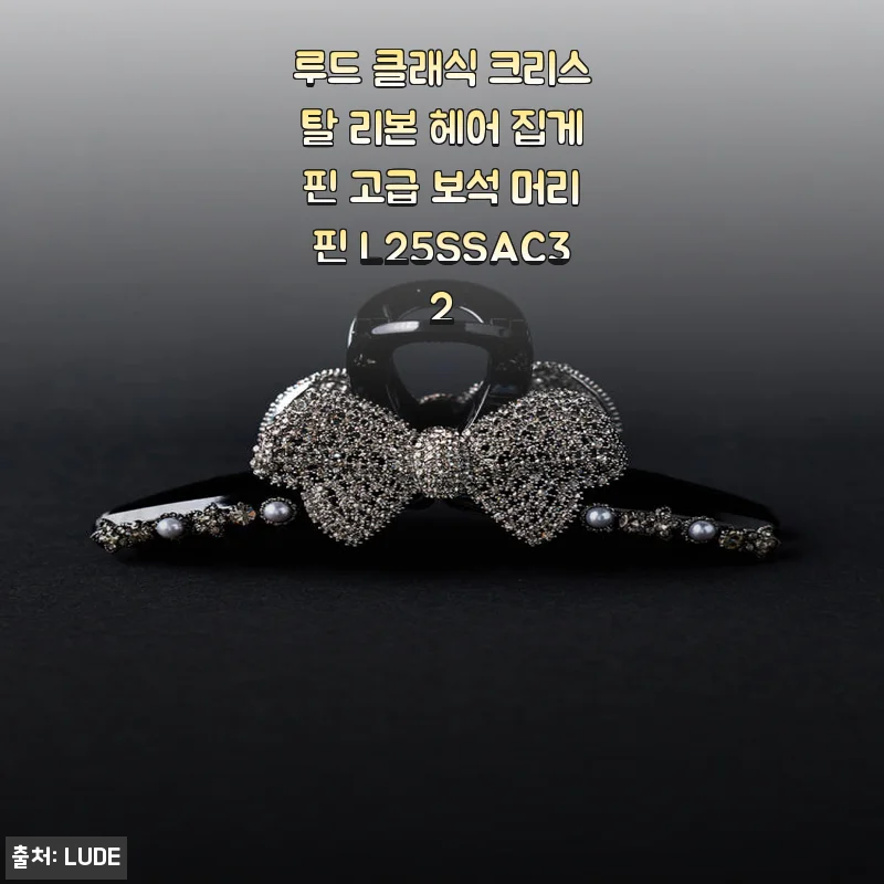 루드 클래식 크리스탈 리본 헤어 집게핀 사용후기와 매력 포인트