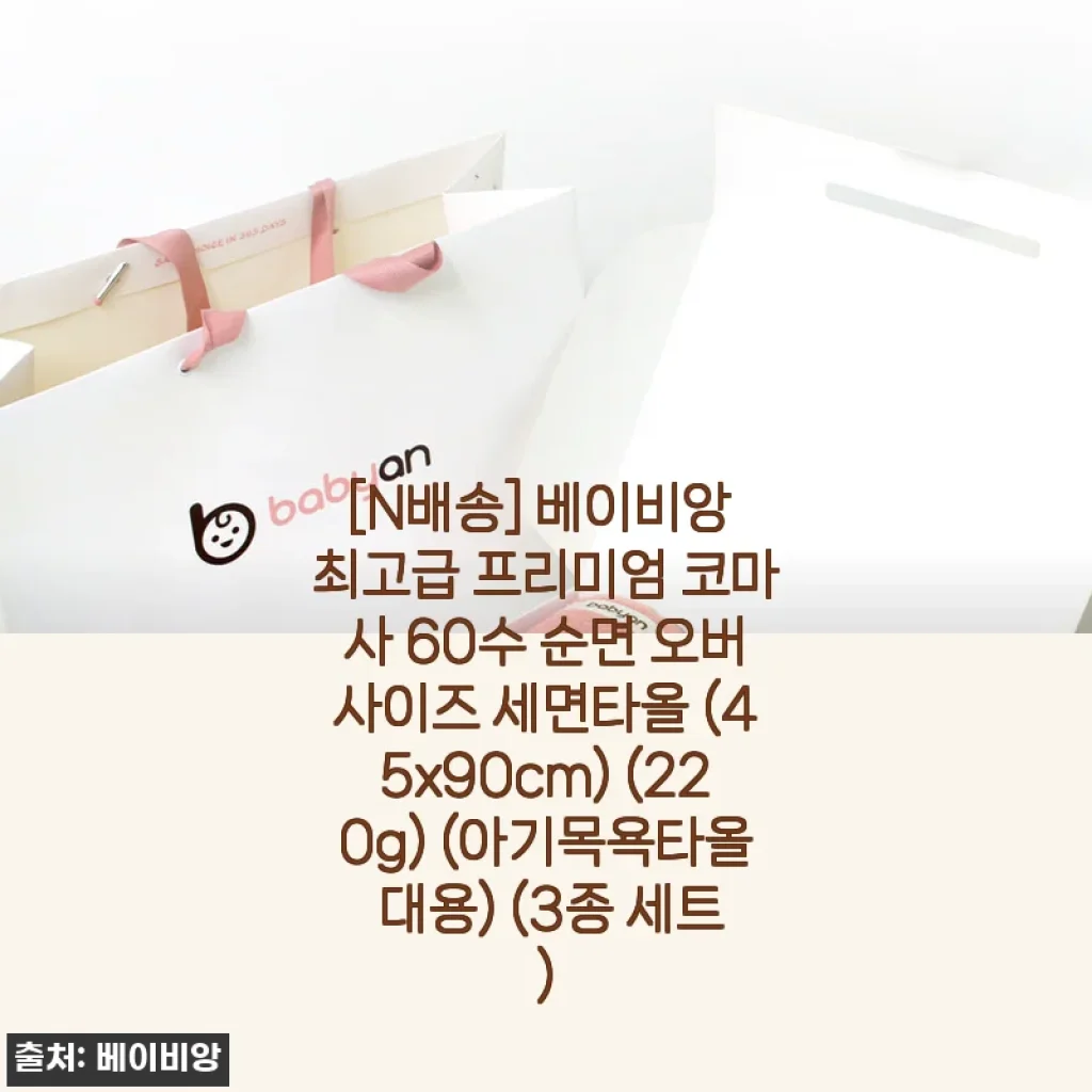 베이비앙 최고급 프리미엄 코마사 60수 순면 오버사이즈 세면타올 사용후기