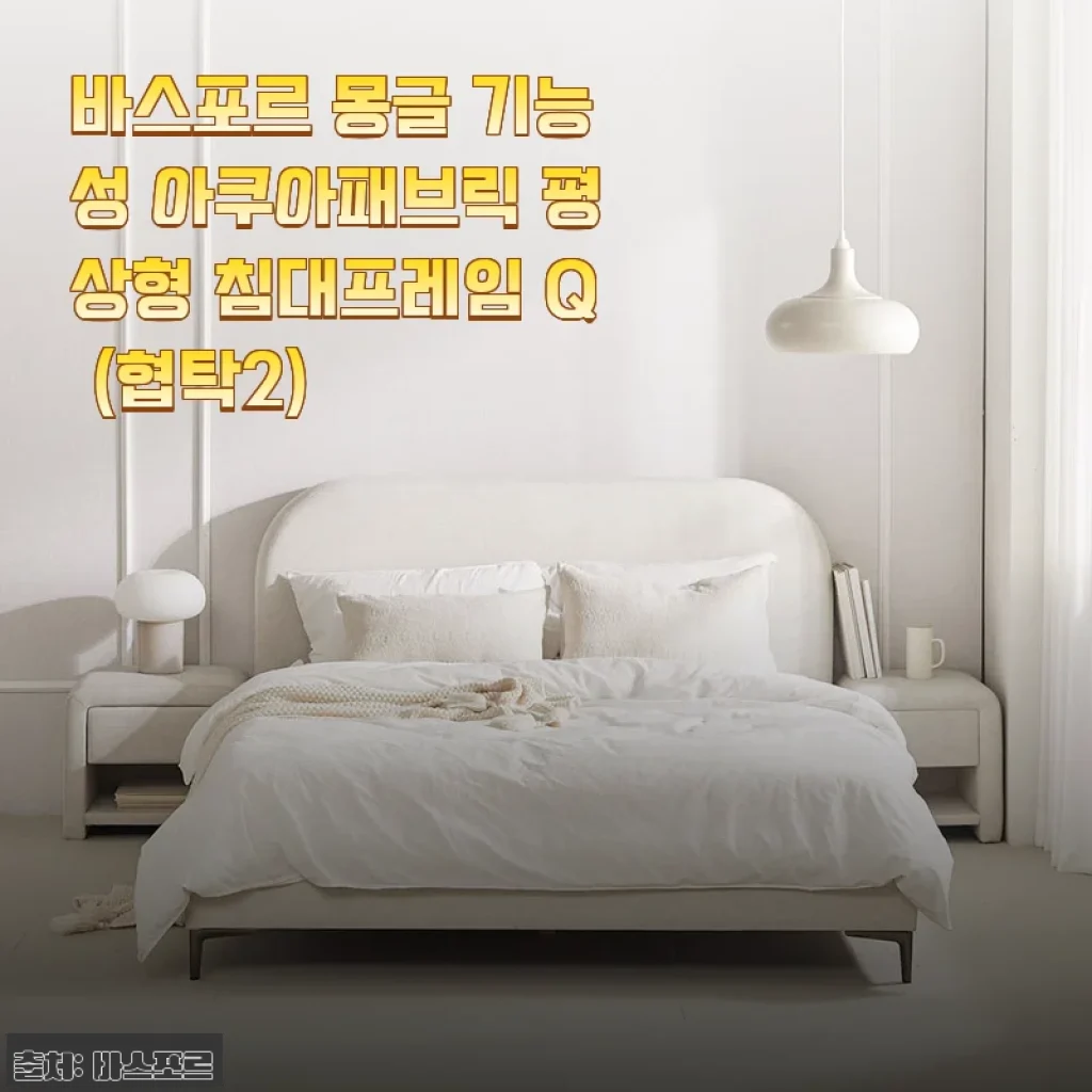 바스포르 몽글 기능성 아쿠아패브릭 평상형 침대프레임 Q (협탁2) 사용후기