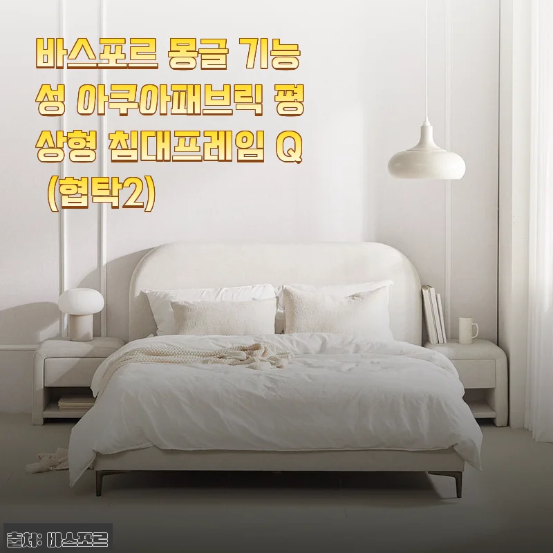 바스포르 몽글 기능성 아쿠아패브릭 평상형 침대프레임 Q (협탁2) 사용후기