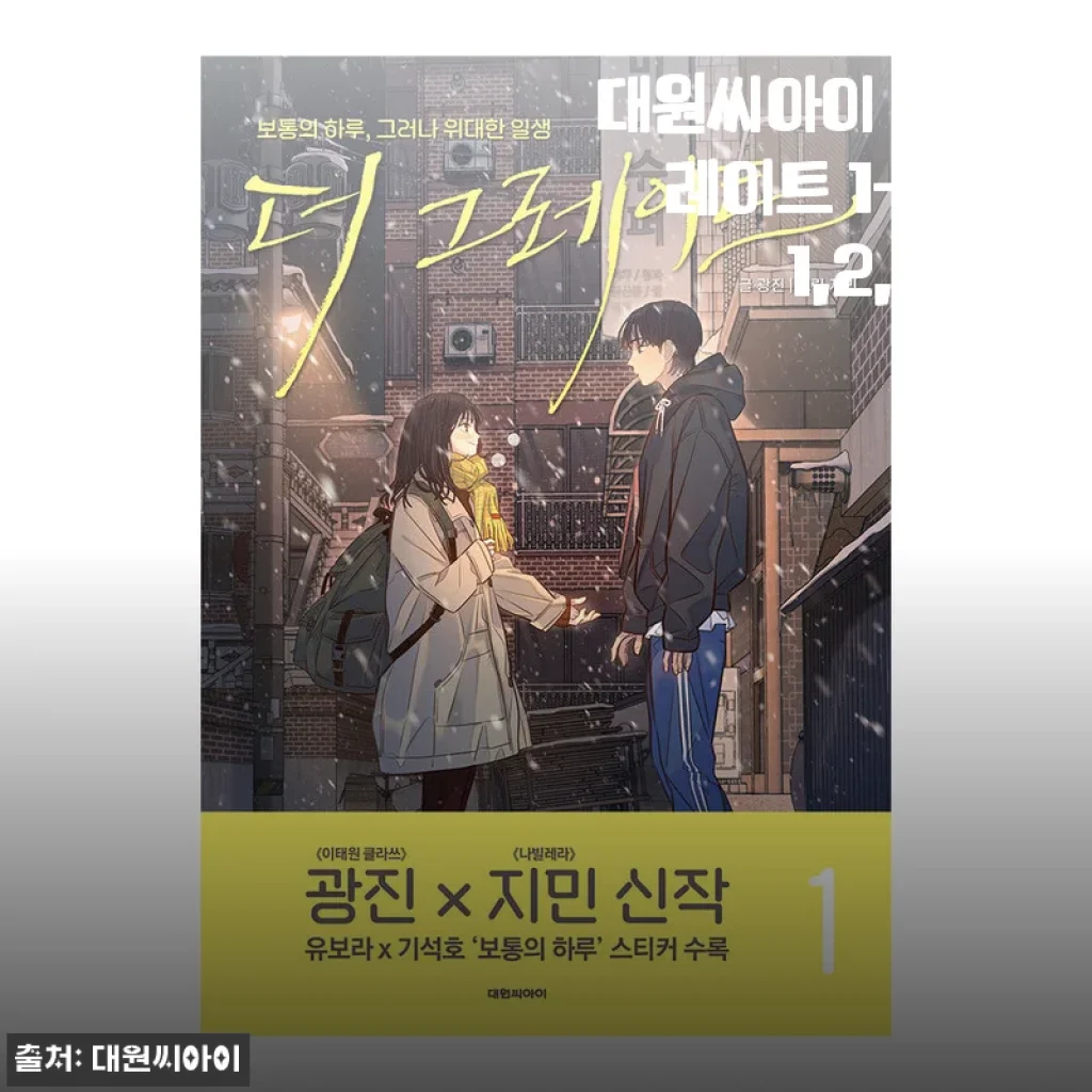 대원씨아이 더 그레이트 1-4권 사용후기 및 제품소개
