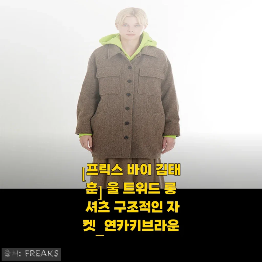 프릭스 바이 김태훈 울 트위드 롱 셔츠 후기: 멋과 편안함을 동시에