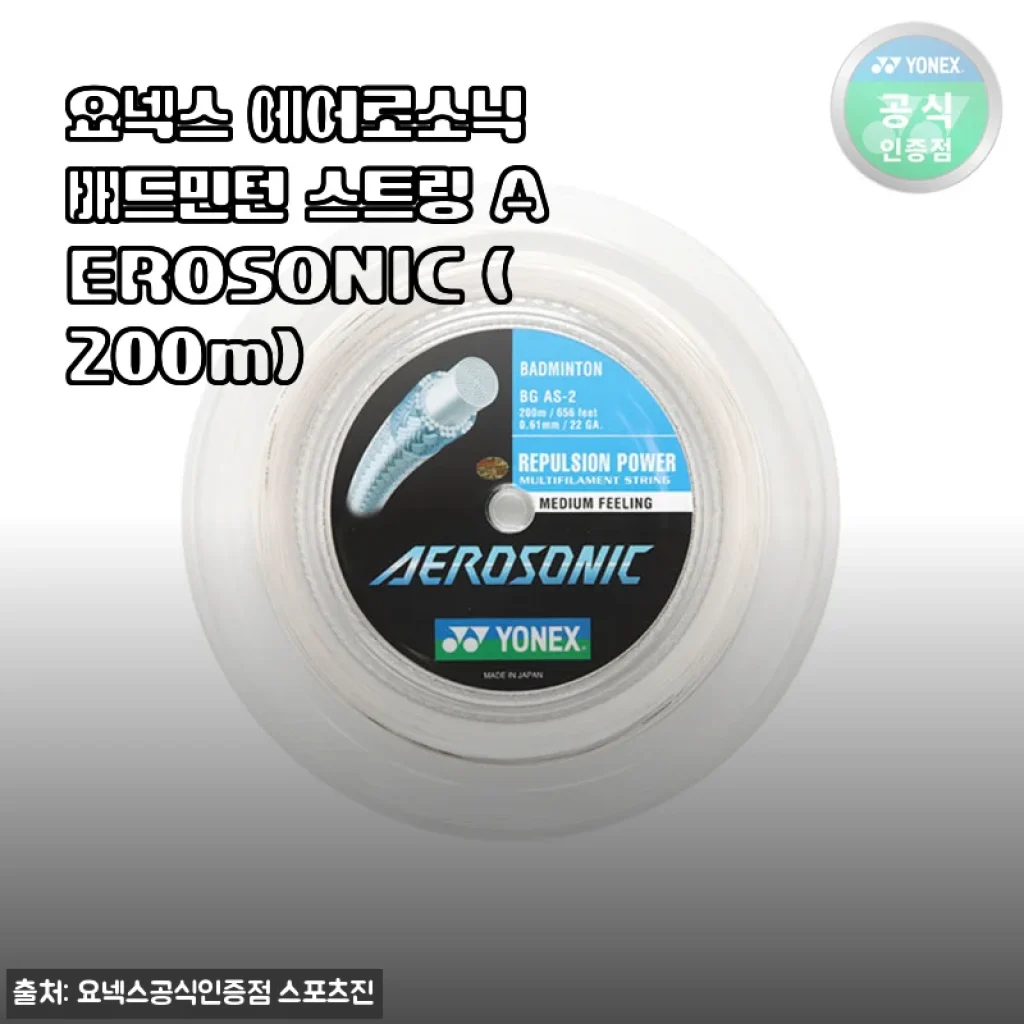 요넥스 에어로소닉 배드민턴 스트링 AEROSONIC 사용후기