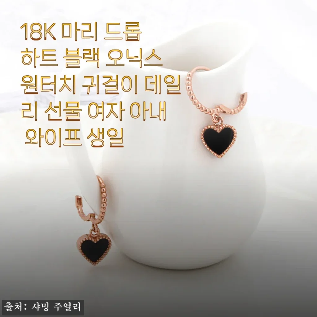 18K 마리 드롭 하트 블랙 오닉스 원터치 귀걸이 사용후기 - 세련된 데일리 주얼리로 추천해요