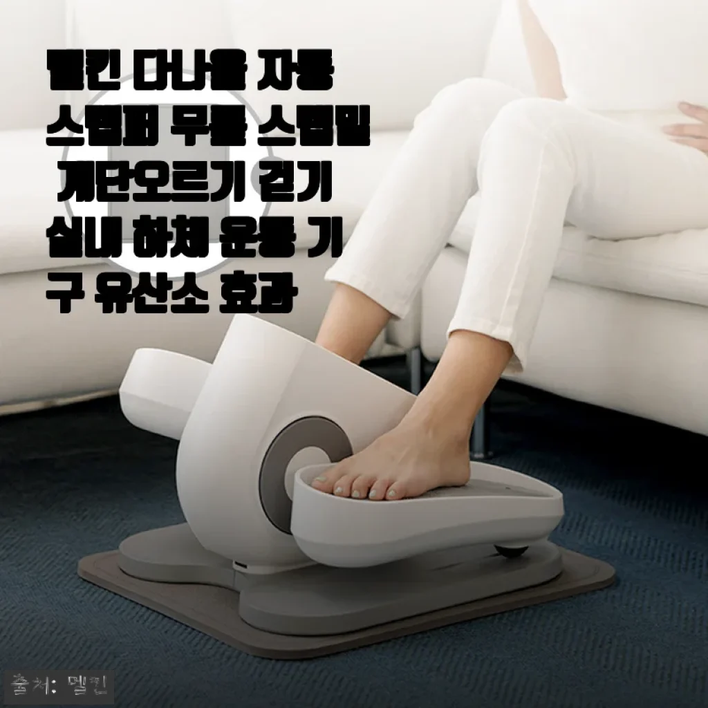 멜킨 다나을 자동 스텝퍼 사용후기: 집에서 편하게 하체 운동과 유산소 효과를 경험하다