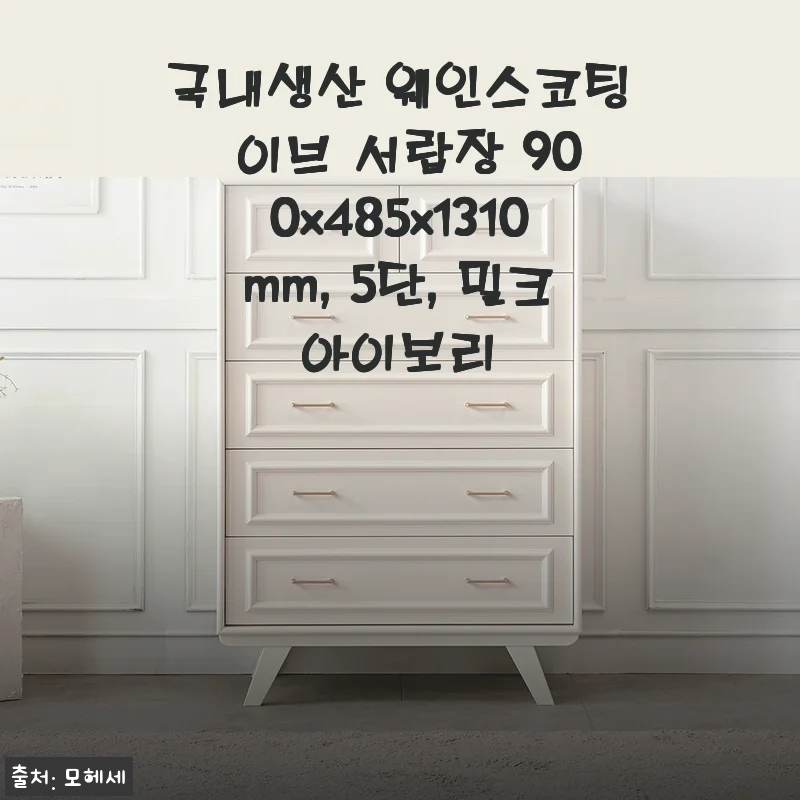 국내생산 웨인스코팅 이브 5단 서랍장 900x485x1310mm 밀크아이보리 사용후기