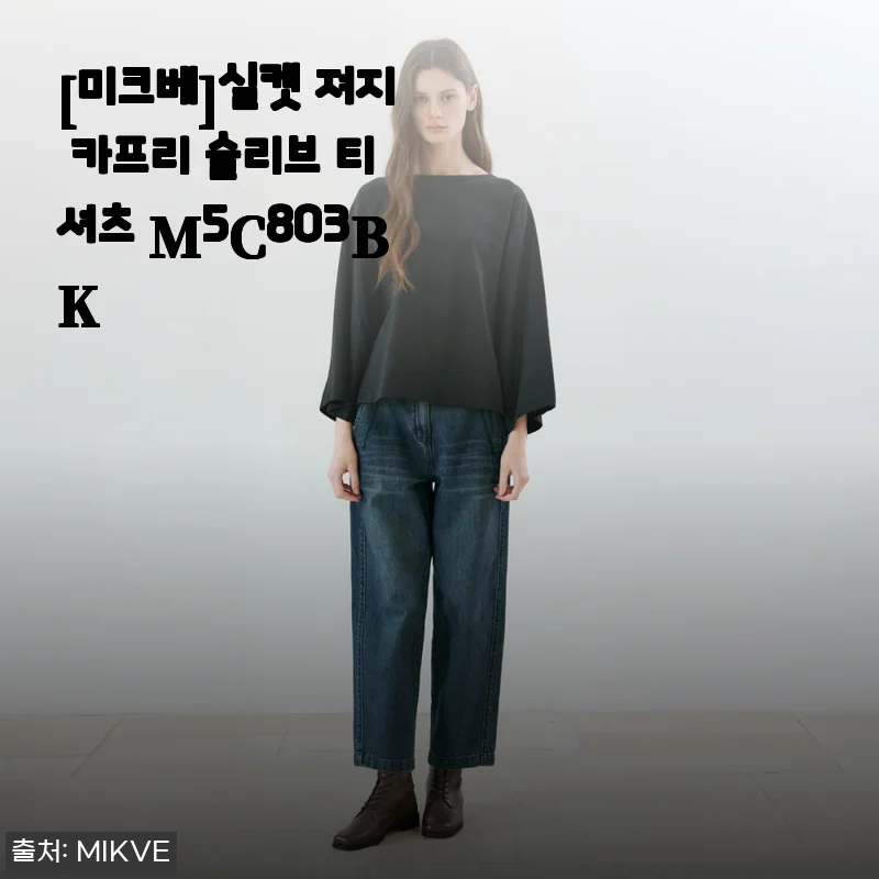 [미크베]실켓 져지 카프리 슬리브 티셔츠 M5C803BK 사용후기